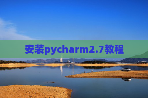 安装pycharm2.7教程 安装pycharm2.7教程